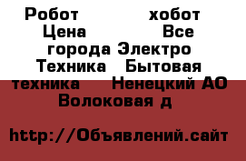 Робот hobot 188 хобот › Цена ­ 16 890 - Все города Электро-Техника » Бытовая техника   . Ненецкий АО,Волоковая д.
